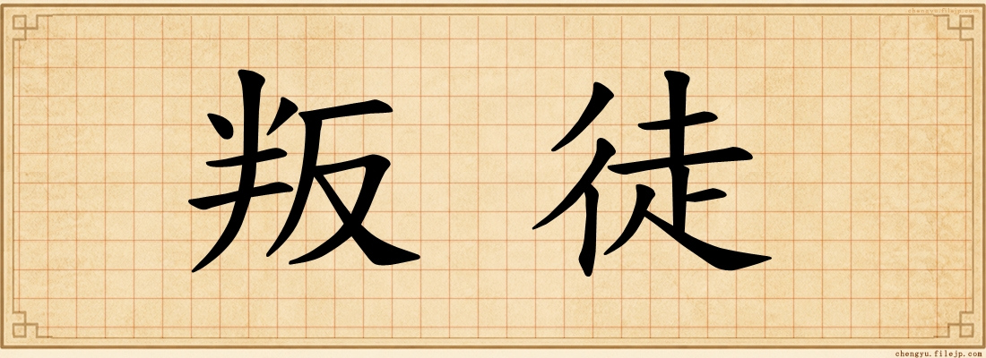 叛徒