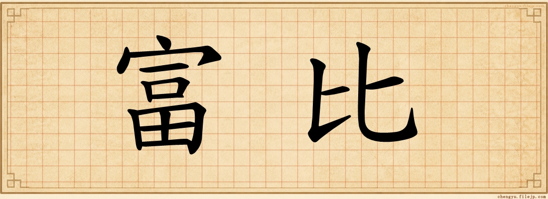 富比