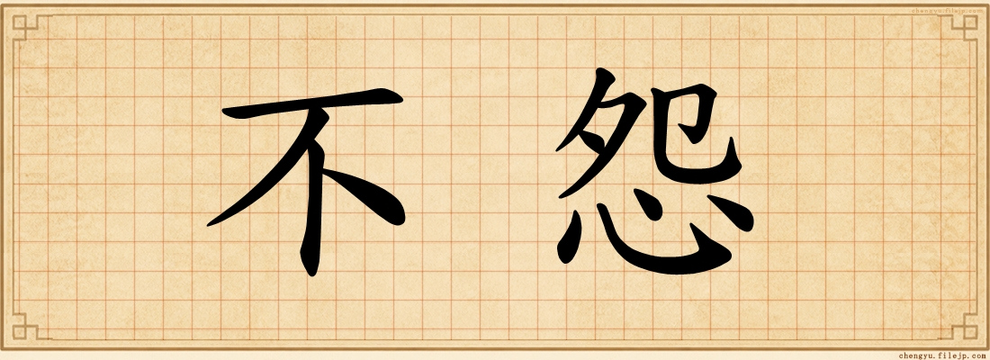 不怨