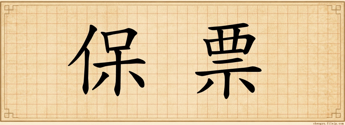 保票