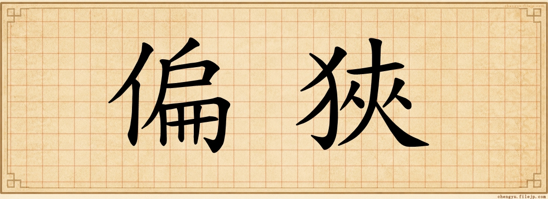 偏狹