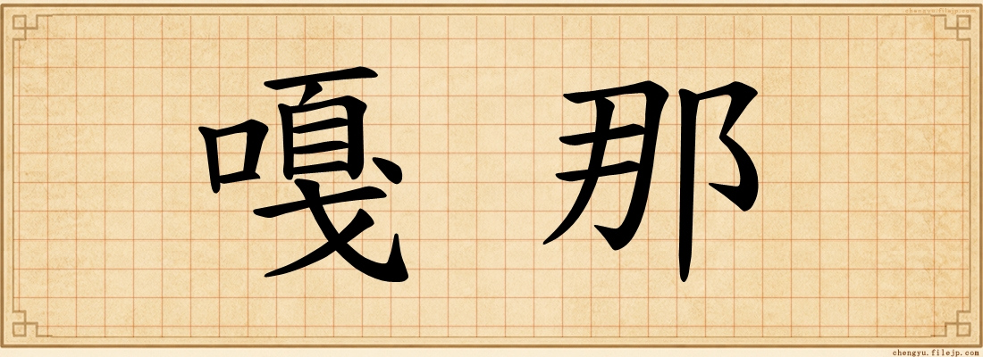 嘎那