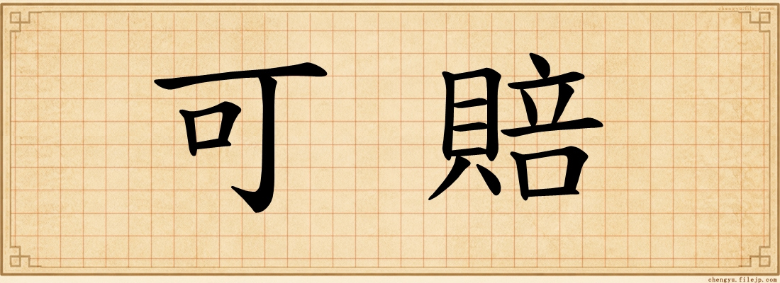可賠