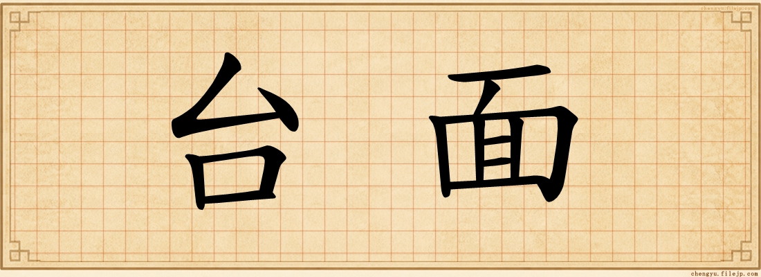 台面