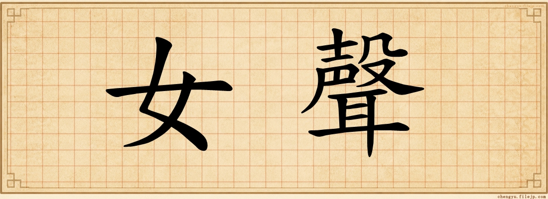 女聲