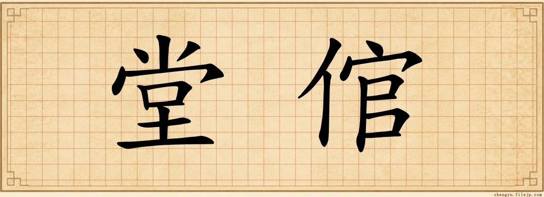 堂倌