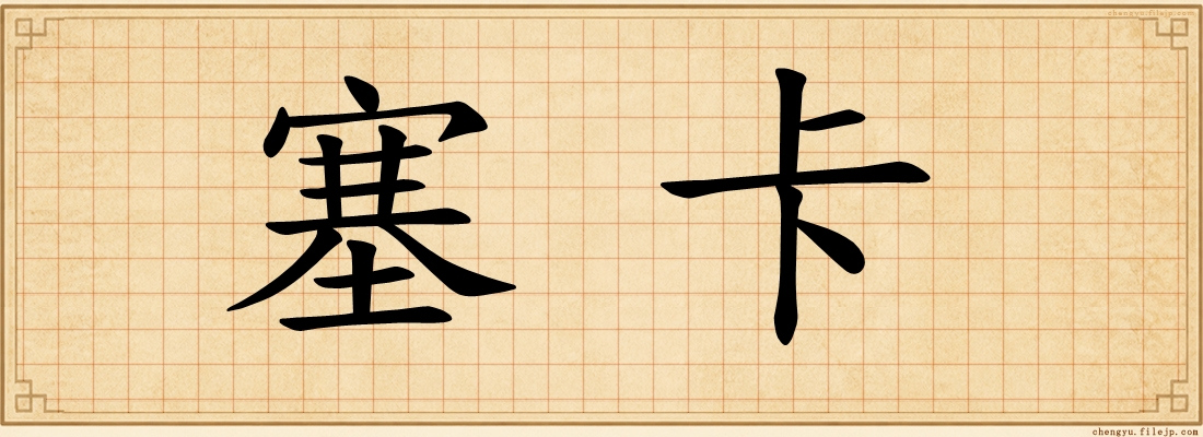 塞卡