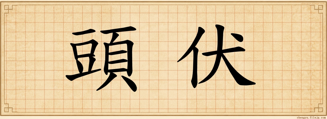 頭伏