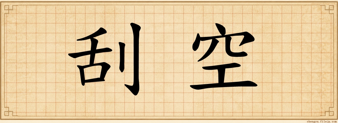 刮空