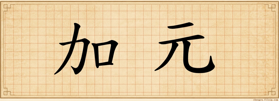 加元