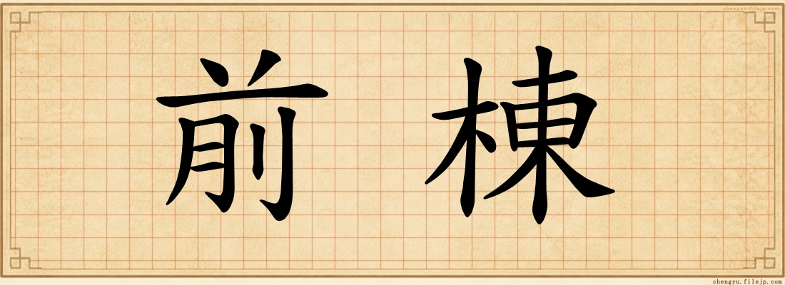 前棟