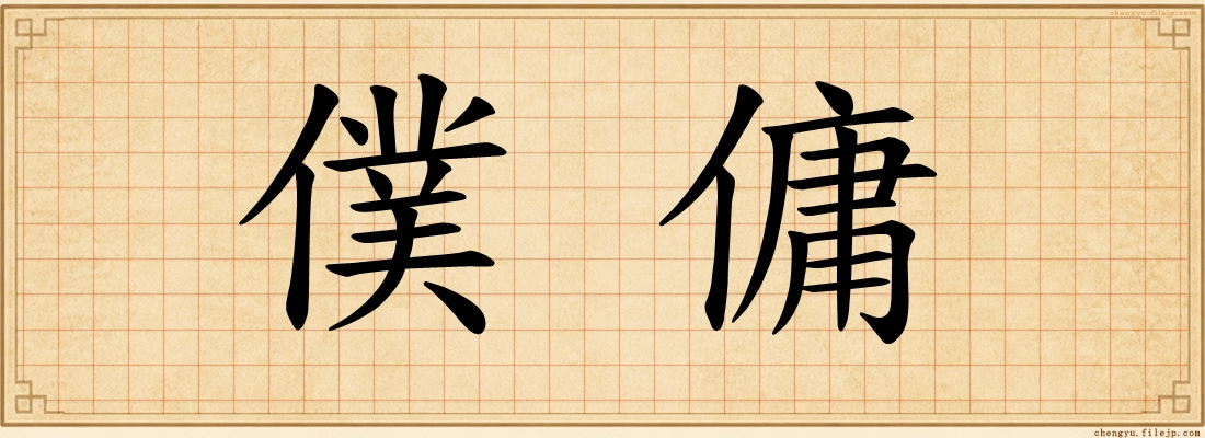 僕傭