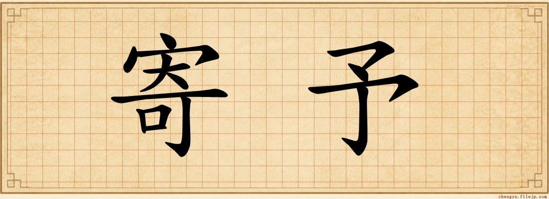 寄予
