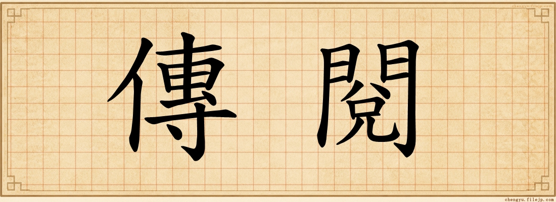 傳閱