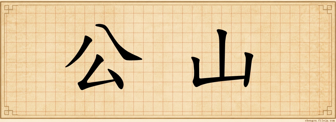 公山
