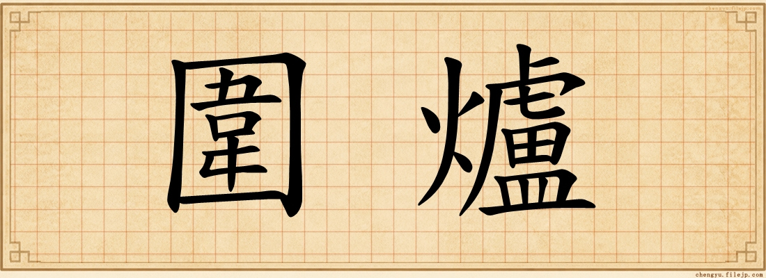 圍爐