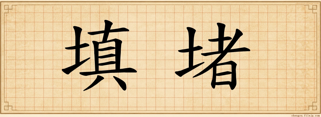 填堵