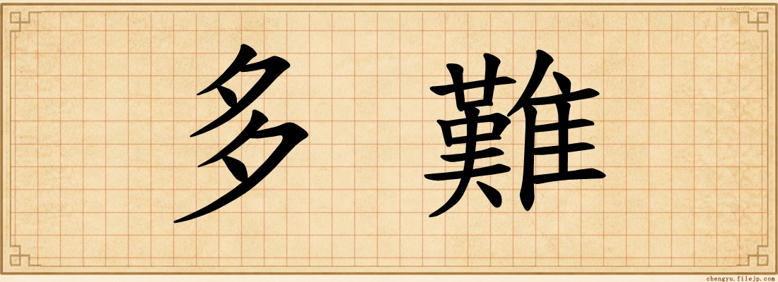 多難