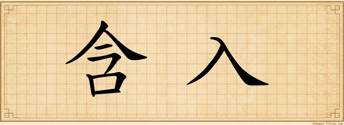 含入