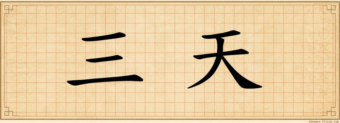 三天