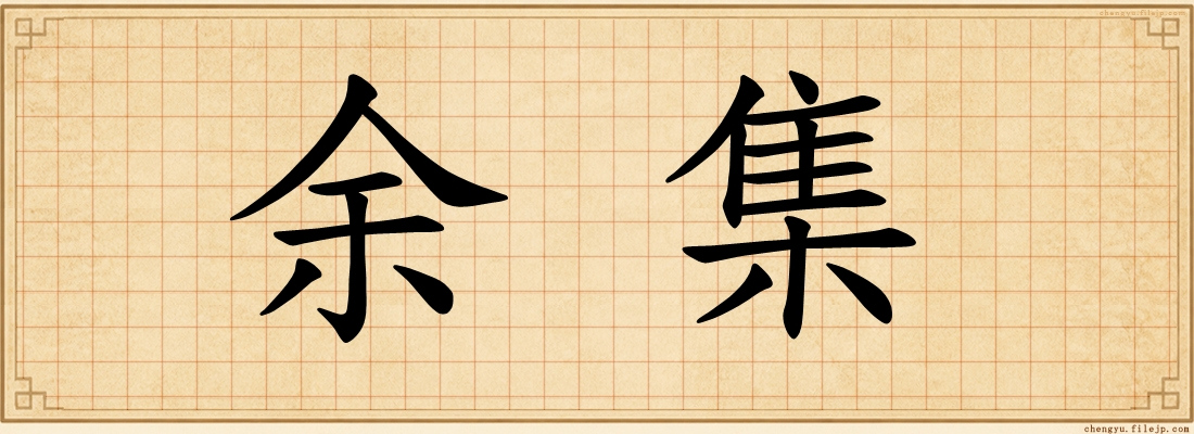 余集