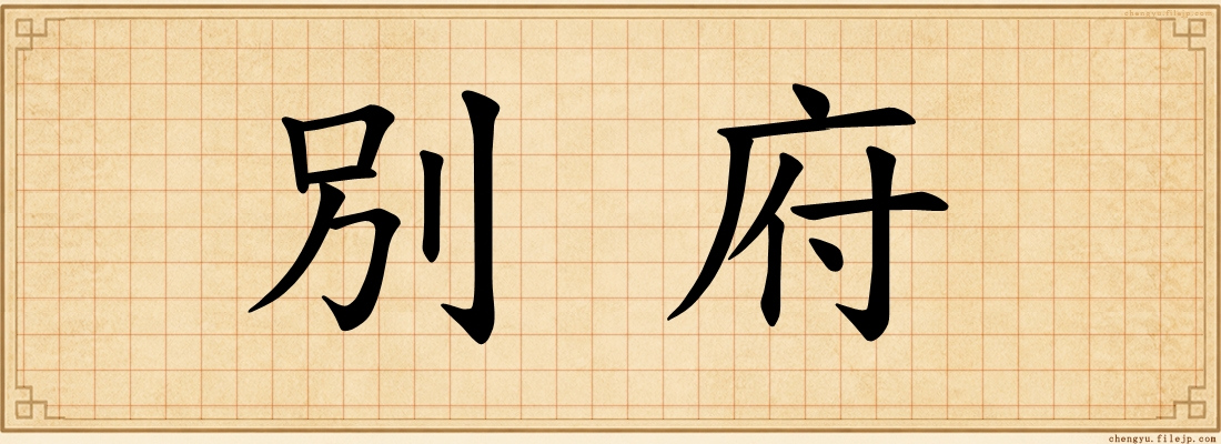 別府