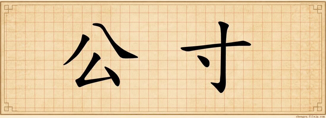 公寸