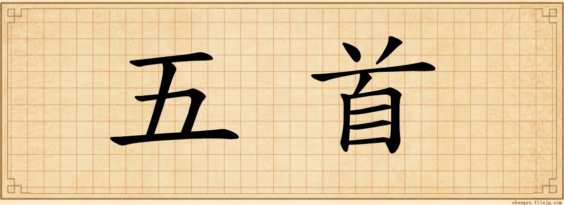 五首