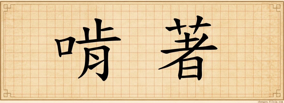 啃著