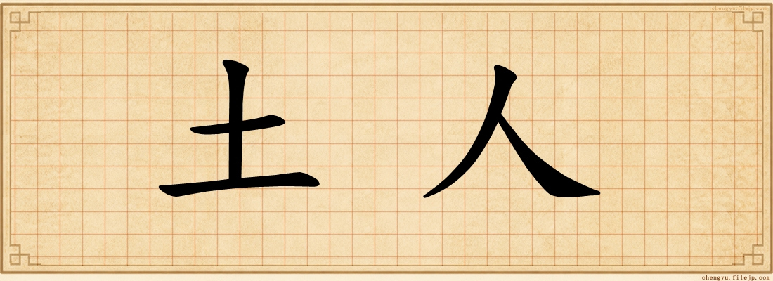 土人