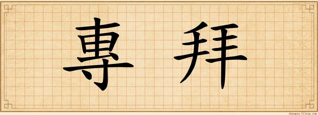 專拜