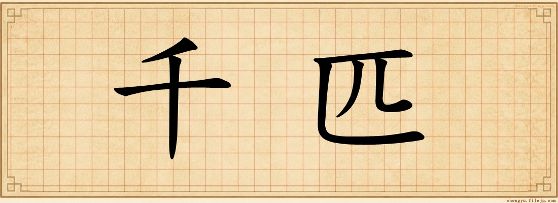 千匹