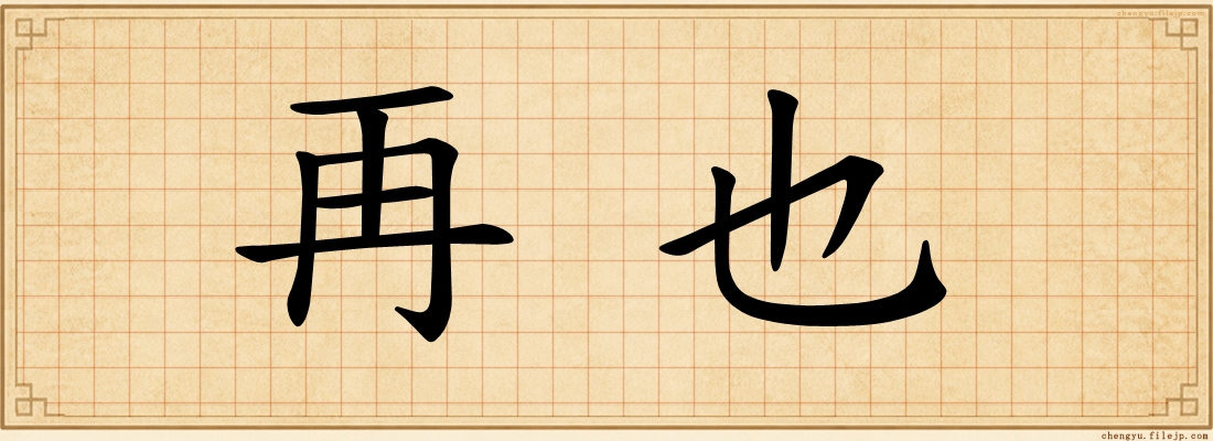 再也