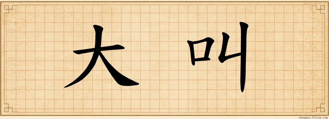 大叫