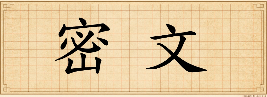 密文
