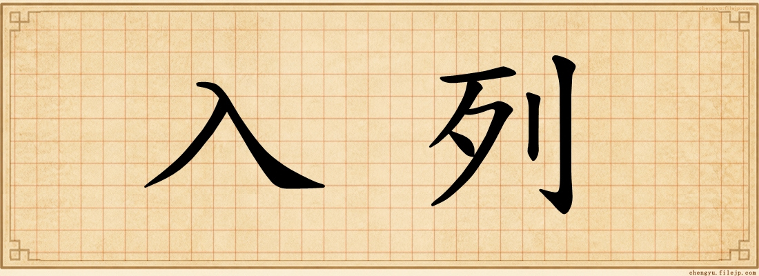 入列