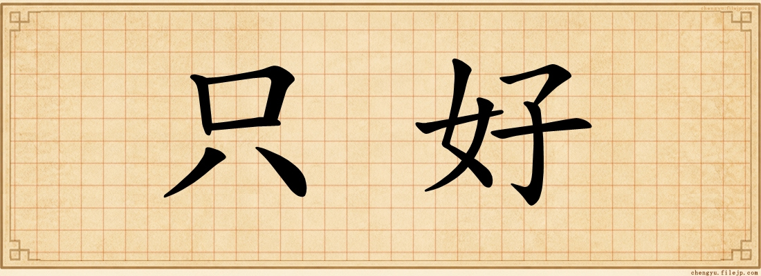 只好