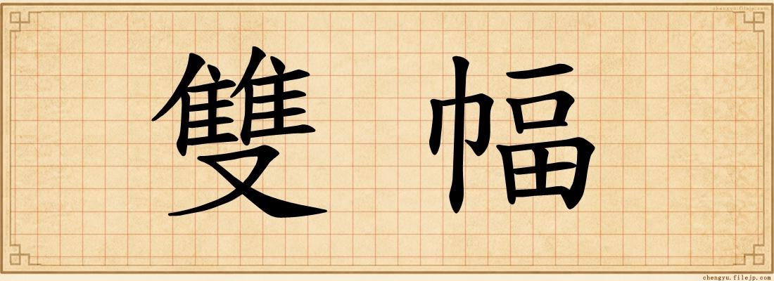 雙幅