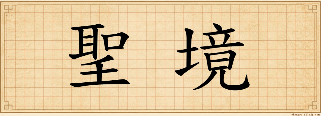 聖境