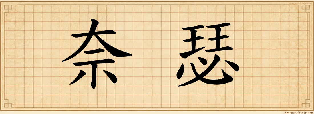 奈瑟