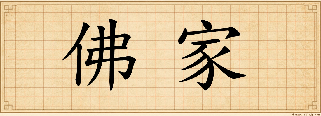 佛家