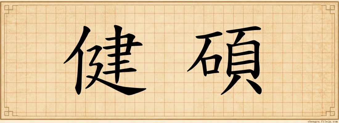健碩