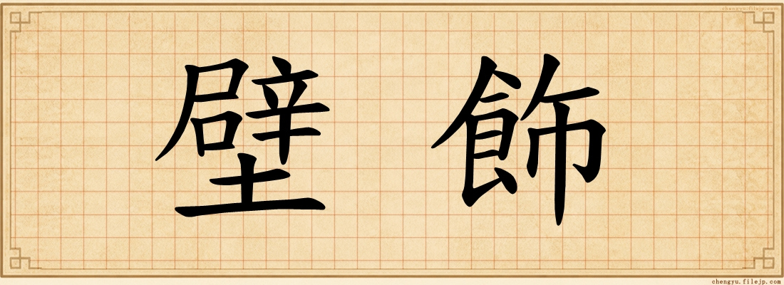 壁飾
