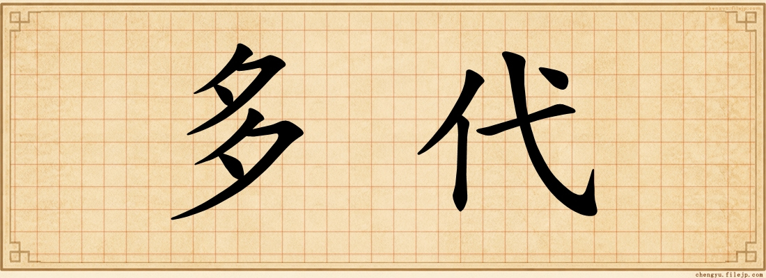 多代