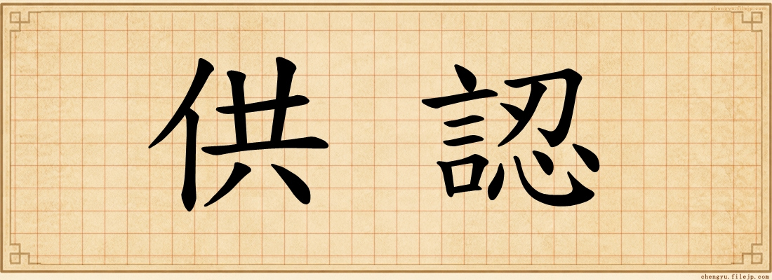 供認
