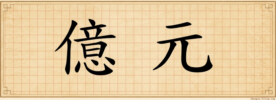 億元