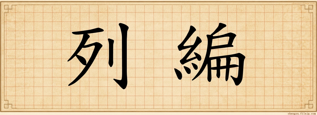 列編