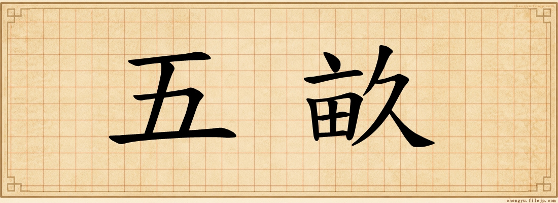 五畝