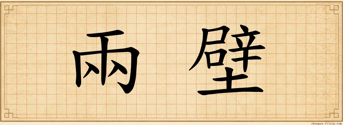兩壁