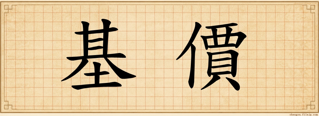 基價